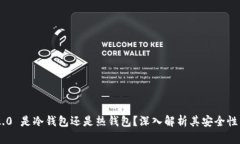 Tokenim 2.0 是冷钱包还是热