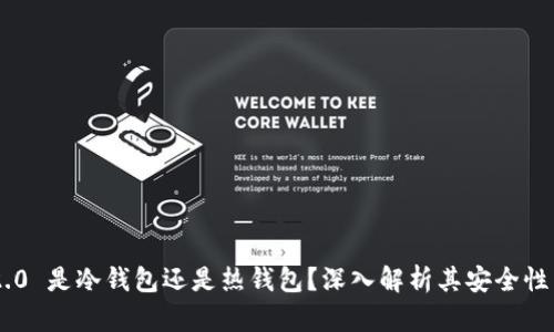 Tokenim 2.0 是冷钱包还是热钱包？深入解析其安全性与使用价值