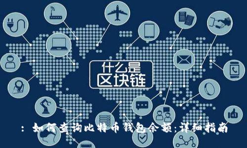 : 如何查询比特币钱包余额：详细指南