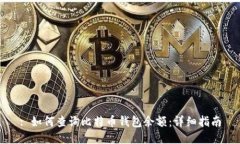 : 如何查询比特币钱包余额