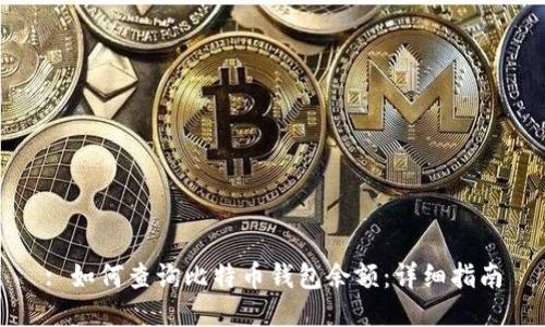 : 如何查询比特币钱包余额：详细指南