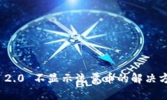 TokenIm 2.0 不显示流量币的