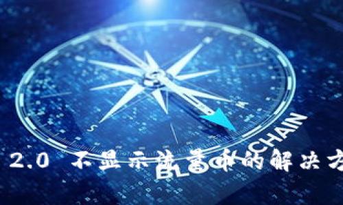 TokenIm 2.0 不显示流量币的解决方案与分析