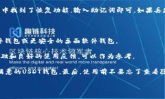   如何选择安全的USDT钱包