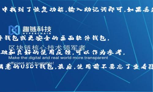   如何选择安全的USDT钱包？ / 

 guanjianci USDT钱包, USDT存储, 钱包安全, 加密货币, 数字钱包 /guanjianci 

随着数字货币市场的不断发展，投资人们开始逐渐意识到安全存储的重要性。USDT（Tether）作为一种美元挂钩的稳定币，被广泛使用于加密货币交易市场。在进行投资的同时，选择一个安全的USDT钱包是至关重要的，因为这直接关系到资产的安全性与流动性。本文将深入探讨如何选择一个合适的USDT钱包，分析市场上常见钱包类型的优势与劣势，并附上相关的安全建议。

一、USDT钱包的基本概念

USDT钱包是存储、发送和接收USDT的工具，其主要作用是保障用户持有的USDT资产安全。用户通过USDT钱包可以轻松进行交易、保存以及管理他们的数字资产。根据访问方式不同，USDT钱包可分为硬件钱包、软件钱包、在线钱包等几种形式。

二、USDT钱包的种类

1. 硬件钱包：硬件钱包是物理设备，常被认为是数字货币存储的最安全方法。这类钱包能有效防止外部攻击，用户的私钥储存在离线设备中，所以即使电脑被攻击，也不会影响到钱包的安全。常见的硬件钱包品牌包括Ledger和Trezor。

2. 软件钱包：软件钱包分为桌面钱包和移动钱包，前者需要在电脑上下载应用程序，后者则是在手机上运行的应用。软件钱包相对来说比较方便，并且使用简单，但其安全性可能不及硬件钱包。

3. 在线钱包：在线钱包一般由第三方平台提供，用户可通过浏览器管理自己的USDT。这种钱包的操作极为便利，但由于私钥存储在云端，对用户的隐私和安全性构成风险。

三、如何选择安全的USDT钱包

在选择USDT钱包时，有几个关键因素需要考虑：

1. 钱包类型：根据自己的需求选择合适的钱包类型。如果你是长期投资者，建议使用硬件钱包；如果你是日常交易者，软件钱包或在线钱包可能更加方便。

2. 安全性：了解钱包的安全措施，从多重签名、二次验证、冷存储等多个方面进行考量。选择知名度高、评价好的钱包品牌往往更让人安心。

3. 用户友好性：钱包界面是否友好、操作是否简便也是决定选用哪个钱包的重要因素。

4. 社区反馈：在选之前不妨在各大论坛与社交媒体上了解其他用户的使用体验，查阅相关评论，以增加对钱包的了解。

四、USDT钱包的安全建议

为了确保USDT资产的安全，用户需要遵循以下几点建议：

1. 定期备份：无论使用什么类型的钱包，都应该定期备份钱包信息以防丢失。确保备份数据可靠，并存放在安全的地方。

2. 保持更新：确保钱包软件始终保持最新版本，访问相应钱包的官方网站获取更新。在发现有安全漏洞时，尽快更新。

3. 设置强密码：为钱包设置复杂密码，并利用二次验证功能增加安全性。

4. 不随意分享：不要向任何人透露你的私钥、助记词或密码。即使是所谓的技术支持，也不应轻易相信。

相关问题分析

问题一：USDT钱包是否需要进行实名认证？

USDT钱包的实名认证问题，其实取决于你所使用的平台或钱包类型。大部分去中心化的钱包（例如硬件钱包和某些软件钱包）不需要实名认证，用户可以完全匿名地进行交易。而一些中心化的交易所支持USDT交易，通常会要求用户进行实名认证，这是为了遵循反洗钱（AML）和了解你的客户（KYC）政策。通过实名认证可以增加交易的安全性，并减少被诈骗的风险。

因此，选择钱包时用户应考虑自己的需求。目前，有些用户倾向于使用去中心化钱包进行私密交易，而有些用户可能因为安全性较高而选择在中心化平台上进行交易。各自的选择都有其优缺点，因此需根据自身情况做出合理决策。

问题二：如何保障USDT钱包的安全性？

为了保障USDT钱包的安全性，首先用户需要选择合适的钱包类型。如果你需要频繁交易，可能选择在线钱包较为便利，但需高度关注安全性，尽量选择已经有良好口碑的平台。

其次，利用多重签名和二次验证来增加安全性。许多钱包提供多重签名功能，不同的用户需同时获得批准，方可完成交易，有效降低单人操作风险。

同时，用户也需定期进行安全检查，确保设备不被病毒感染，定期更新钱包软件。使用强而复杂的密码，并随时注意账户的登录记录和异常活动。如发现任何可疑活动，用户应及时采取相应措施，如更换密码和联系平台客服求助。

问题三：USDT钱包可以恢复吗？

大部分USDT钱包在设计上都会提供恢复功能，通常通过助记词或者私钥可以恢复钱包。这就是为什么备份自己的助记词或私钥至关重要的原因之一。如果不小心删除了钱包或设备丢失，这两项信息可以帮助用户找回自己的数字资产。

用户在选择钱包时，应详细了解每种钱包的恢复流程。对于硬件钱包，用户一般需要将设备与电脑连接并输入相应的助记词；而对于软件钱包，则是在应用程序的设置中找到了恢复功能，输入助记词即可。如果丢失助记词，那么至少在大多数情况下，这意味着用户将无法恢复他们的资产，因此切记务必保管好这份信息。

问题四：如何找到合适的USDT钱包应用？

要找到合适的USDT钱包应用，首先应深入分析自己的需求。对于日常交易者，选择提供快速便捷交易的在线钱包比较好，而对于长期保存资产的用户，则建议选择硬件钱包或更安全的桌面软件钱包。

了解市场上推介的各大钱包应用是另一种选择，用户可通过网络搜索或社交媒体寻找评价和讨论。部分知名钱包如Exodus、Trust Wallet等都拥有相当多的用户基础和良好的使用反馈，可以作为参考。

用户在选择钱包时，尽量下载那些有官方提供来源的应用，避免下载不明来源的应用。除此之外，也可通过各类加密货币论坛寻求社区建议，了解大家使用最广泛、最满意的USDT钱包。最后，使用前不要忘了查看隐私条款、用户协议及常见问题，以便更好地理解钱包的功能和限制。

综上所述，选择一个合适的USDT钱包需要从多个方面考虑，用户需根据自身需求、使用习惯及安全性重点进行选择。同时，保障自身资产安全也是每个投资者的责任。