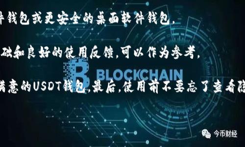  如何选择安全的USDT钱包？ / 

 guanjianci USDT钱包, USDT存储, 钱包安全, 加密货币, 数字钱包 /guanjianci 

随着数字货币市场的不断发展，投资人们开始逐渐意识到安全存储的重要性。USDT（Tether）作为一种美元挂钩的稳定币，被广泛使用于加密货币交易市场。在进行投资的同时，选择一个安全的USDT钱包是至关重要的，因为这直接关系到资产的安全性与流动性。本文将深入探讨如何选择一个合适的USDT钱包，分析市场上常见钱包类型的优势与劣势，并附上相关的安全建议。

一、USDT钱包的基本概念

USDT钱包是存储、发送和接收USDT的工具，其主要作用是保障用户持有的USDT资产安全。用户通过USDT钱包可以轻松进行交易、保存以及管理他们的数字资产。根据访问方式不同，USDT钱包可分为硬件钱包、软件钱包、在线钱包等几种形式。

二、USDT钱包的种类

1. 硬件钱包：硬件钱包是物理设备，常被认为是数字货币存储的最安全方法。这类钱包能有效防止外部攻击，用户的私钥储存在离线设备中，所以即使电脑被攻击，也不会影响到钱包的安全。常见的硬件钱包品牌包括Ledger和Trezor。

2. 软件钱包：软件钱包分为桌面钱包和移动钱包，前者需要在电脑上下载应用程序，后者则是在手机上运行的应用。软件钱包相对来说比较方便，并且使用简单，但其安全性可能不及硬件钱包。

3. 在线钱包：在线钱包一般由第三方平台提供，用户可通过浏览器管理自己的USDT。这种钱包的操作极为便利，但由于私钥存储在云端，对用户的隐私和安全性构成风险。

三、如何选择安全的USDT钱包

在选择USDT钱包时，有几个关键因素需要考虑：

1. 钱包类型：根据自己的需求选择合适的钱包类型。如果你是长期投资者，建议使用硬件钱包；如果你是日常交易者，软件钱包或在线钱包可能更加方便。

2. 安全性：了解钱包的安全措施，从多重签名、二次验证、冷存储等多个方面进行考量。选择知名度高、评价好的钱包品牌往往更让人安心。

3. 用户友好性：钱包界面是否友好、操作是否简便也是决定选用哪个钱包的重要因素。

4. 社区反馈：在选之前不妨在各大论坛与社交媒体上了解其他用户的使用体验，查阅相关评论，以增加对钱包的了解。

四、USDT钱包的安全建议

为了确保USDT资产的安全，用户需要遵循以下几点建议：

1. 定期备份：无论使用什么类型的钱包，都应该定期备份钱包信息以防丢失。确保备份数据可靠，并存放在安全的地方。

2. 保持更新：确保钱包软件始终保持最新版本，访问相应钱包的官方网站获取更新。在发现有安全漏洞时，尽快更新。

3. 设置强密码：为钱包设置复杂密码，并利用二次验证功能增加安全性。

4. 不随意分享：不要向任何人透露你的私钥、助记词或密码。即使是所谓的技术支持，也不应轻易相信。

相关问题分析

问题一：USDT钱包是否需要进行实名认证？

USDT钱包的实名认证问题，其实取决于你所使用的平台或钱包类型。大部分去中心化的钱包（例如硬件钱包和某些软件钱包）不需要实名认证，用户可以完全匿名地进行交易。而一些中心化的交易所支持USDT交易，通常会要求用户进行实名认证，这是为了遵循反洗钱（AML）和了解你的客户（KYC）政策。通过实名认证可以增加交易的安全性，并减少被诈骗的风险。

因此，选择钱包时用户应考虑自己的需求。目前，有些用户倾向于使用去中心化钱包进行私密交易，而有些用户可能因为安全性较高而选择在中心化平台上进行交易。各自的选择都有其优缺点，因此需根据自身情况做出合理决策。

问题二：如何保障USDT钱包的安全性？

为了保障USDT钱包的安全性，首先用户需要选择合适的钱包类型。如果你需要频繁交易，可能选择在线钱包较为便利，但需高度关注安全性，尽量选择已经有良好口碑的平台。

其次，利用多重签名和二次验证来增加安全性。许多钱包提供多重签名功能，不同的用户需同时获得批准，方可完成交易，有效降低单人操作风险。

同时，用户也需定期进行安全检查，确保设备不被病毒感染，定期更新钱包软件。使用强而复杂的密码，并随时注意账户的登录记录和异常活动。如发现任何可疑活动，用户应及时采取相应措施，如更换密码和联系平台客服求助。

问题三：USDT钱包可以恢复吗？

大部分USDT钱包在设计上都会提供恢复功能，通常通过助记词或者私钥可以恢复钱包。这就是为什么备份自己的助记词或私钥至关重要的原因之一。如果不小心删除了钱包或设备丢失，这两项信息可以帮助用户找回自己的数字资产。

用户在选择钱包时，应详细了解每种钱包的恢复流程。对于硬件钱包，用户一般需要将设备与电脑连接并输入相应的助记词；而对于软件钱包，则是在应用程序的设置中找到了恢复功能，输入助记词即可。如果丢失助记词，那么至少在大多数情况下，这意味着用户将无法恢复他们的资产，因此切记务必保管好这份信息。

问题四：如何找到合适的USDT钱包应用？

要找到合适的USDT钱包应用，首先应深入分析自己的需求。对于日常交易者，选择提供快速便捷交易的在线钱包比较好，而对于长期保存资产的用户，则建议选择硬件钱包或更安全的桌面软件钱包。

了解市场上推介的各大钱包应用是另一种选择，用户可通过网络搜索或社交媒体寻找评价和讨论。部分知名钱包如Exodus、Trust Wallet等都拥有相当多的用户基础和良好的使用反馈，可以作为参考。

用户在选择钱包时，尽量下载那些有官方提供来源的应用，避免下载不明来源的应用。除此之外，也可通过各类加密货币论坛寻求社区建议，了解大家使用最广泛、最满意的USDT钱包。最后，使用前不要忘了查看隐私条款、用户协议及常见问题，以便更好地理解钱包的功能和限制。

综上所述，选择一个合适的USDT钱包需要从多个方面考虑，用户需根据自身需求、使用习惯及安全性重点进行选择。同时，保障自身资产安全也是每个投资者的责任。