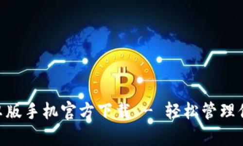 Tokenim安卓版手机官方下载 - 轻松管理你的加密资产