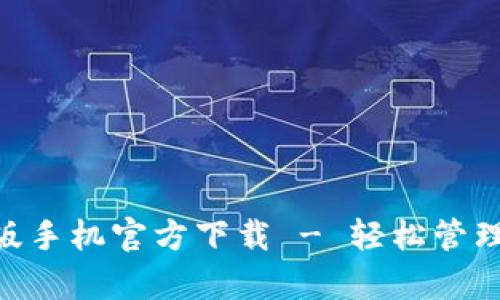 Tokenim安卓版手机官方下载 - 轻松管理你的加密资产