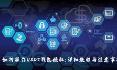 : 如何操作USDT钱包授权：