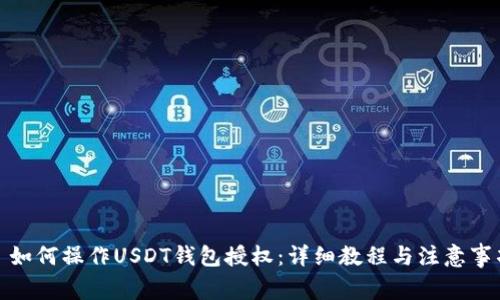 : 如何操作USDT钱包授权：详细教程与注意事项