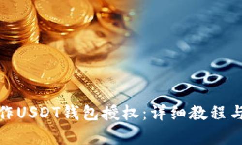 : 如何操作USDT钱包授权：详细教程与注意事项