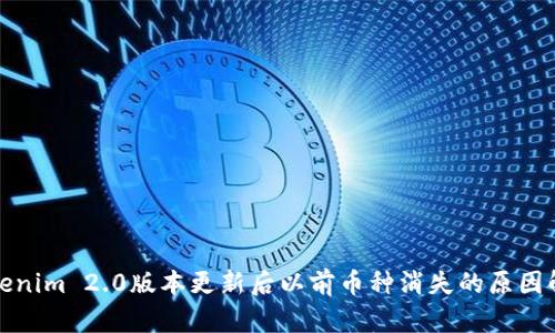 Tokenim 2.0版本更新后以前币种消失的原因解析