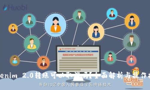 Tokenim 2.0转账可以取消吗？全面解析与操作指南
