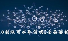 Tokenim 2.0转账可以取消吗？