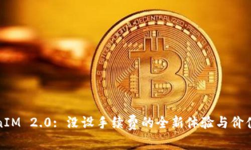 TokenIM 2.0: 没设手续费的全新体验与价值解析