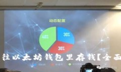 怎么往以太坊钱包里存钱