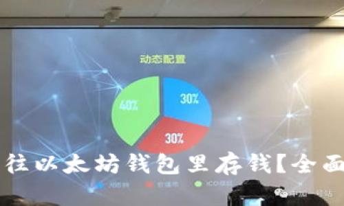 怎么往以太坊钱包里存钱？全面指南