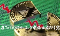 : 如何在TokenIM 2.0中添加