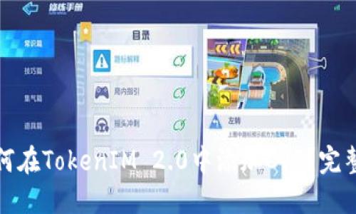 : 如何在TokenIM 2.0中添加CVP？完整指南