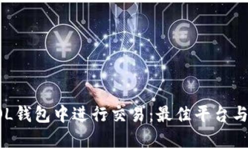 如何在SOL钱包中进行交易：最佳平台与交易方法