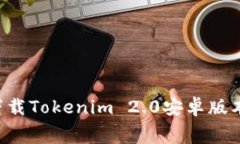 如何免费下载Tokenim 2.0安卓