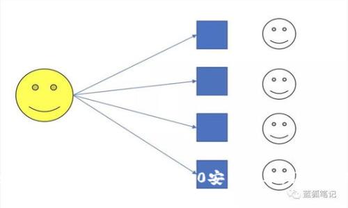 如何免费下载Tokenim 2.0安卓版本：详细指南