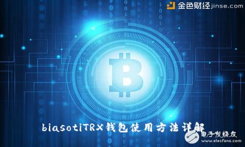 biasotiTRX钱包使用方法详解