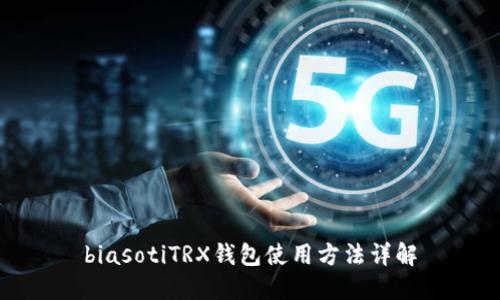 biasotiTRX钱包使用方法详解
