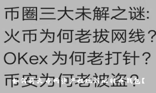 如何将火币网资产提现到比特币钱包？