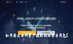 如何将火币网资产提现到