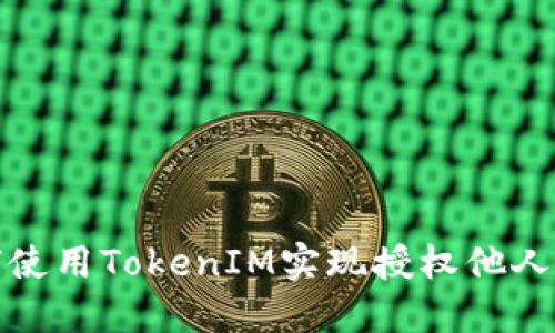 如何使用TokenIM实现授权他人访问