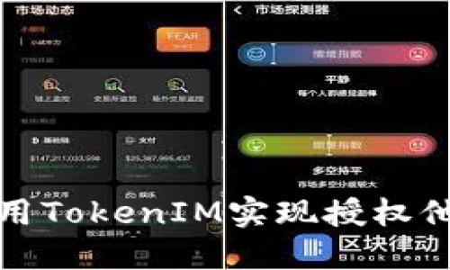 如何使用TokenIM实现授权他人访问