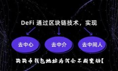 狗狗币钱包地址为何会不