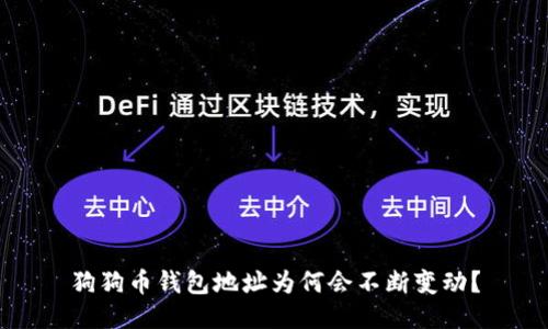 狗狗币钱包地址为何会不断变动？