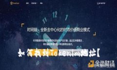 如何找到Tokenim地址？