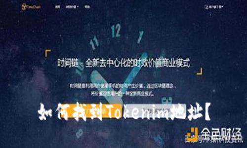 如何找到Tokenim地址？