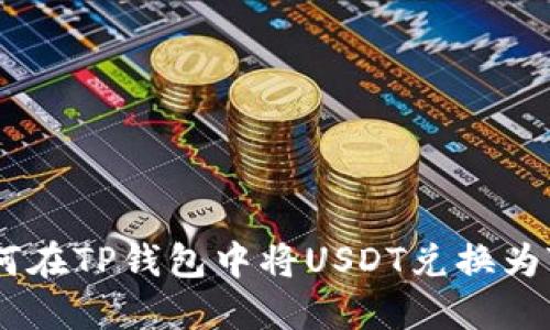 如何在TP钱包中将USDT兑换为TRX