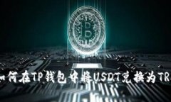 如何在TP钱包中将USDT兑换