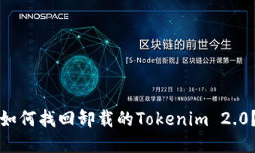 如何找回卸载的Tokenim 2.0？
