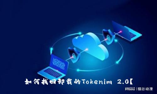 如何找回卸载的Tokenim 2.0？