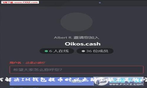 如何解决IM钱包提币时以太坊余额不足的问题？