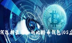 如何选择最适合的比特币