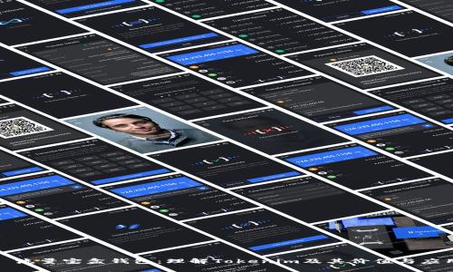 : 流量宝盒钱包：理解Tokenim及其价值与应用