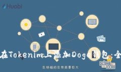 : 如何在Tokenim上添加Doge钱