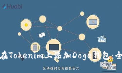 : 如何在Tokenim上添加Doge钱包：全面指南
