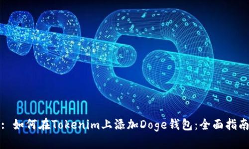 : 如何在Tokenim上添加Doge钱包：全面指南