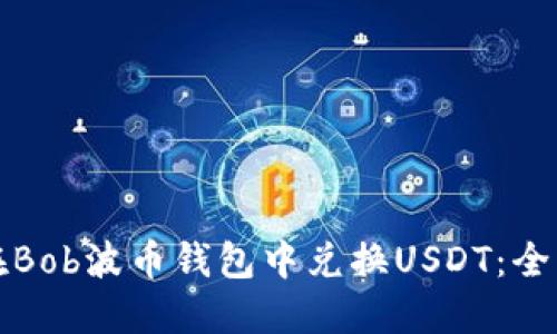 如何在Bob波币钱包中兑换USDT：全面指南