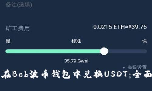 如何在Bob波币钱包中兑换USDT：全面指南