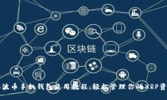 瑞波币手机钱包使用教程