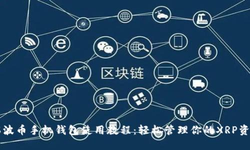 瑞波币手机钱包使用教程：轻松管理你的XRP资产